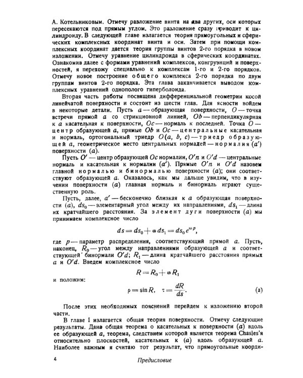 Комплексная линейчатая геометрия: Поверхности и конгруэнции. 2-е изд., стер (обл.)