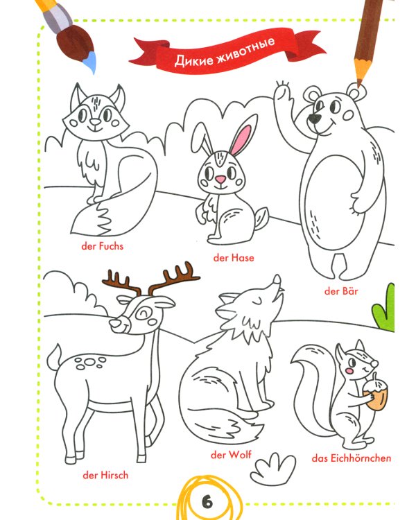 Раскрась и выучи слова. Немецкий для малышей