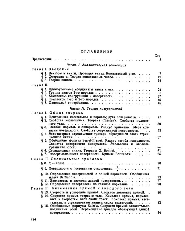 Комплексная линейчатая геометрия: Поверхности и конгруэнции. 2-е изд., стер (обл.)
