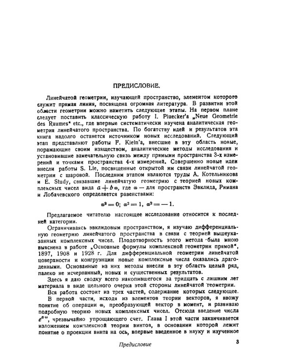 Комплексная линейчатая геометрия: Поверхности и конгруэнции. 2-е изд., стер (обл.)
