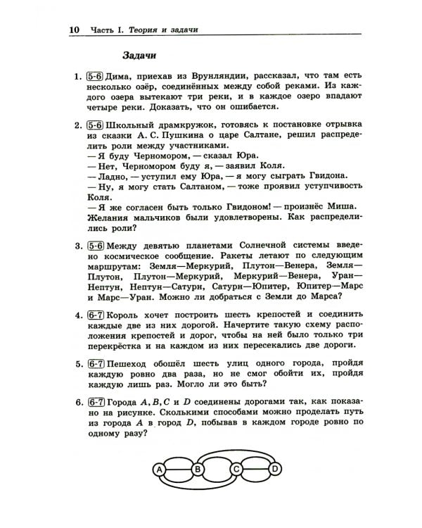 Олимпиадная математика. Задачи по теории графов с решениями и указаниями. 5-7 кл: Учебно-методическое пособие. 2-е изд