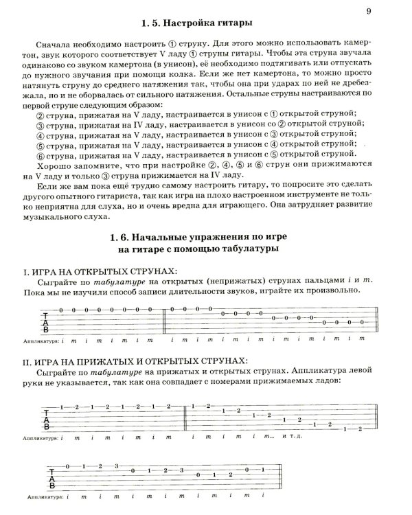 Гитара для начинающих взрослых: для тех, кто знает и не знает ноты: аккомпанемент и пение под гитару: Учебно-методическое пособие