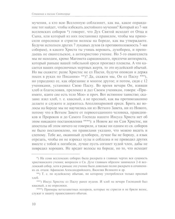 Сочинения и письма святогорца: В 2 т