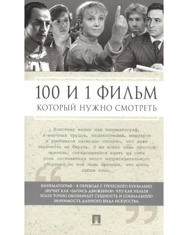 100 и 1 фильм, который нужно смотреть