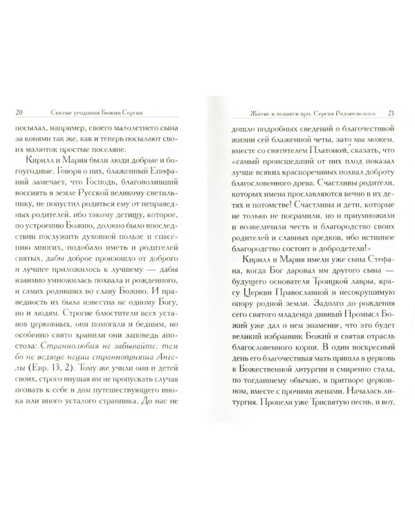 Святой Сергий: сборник