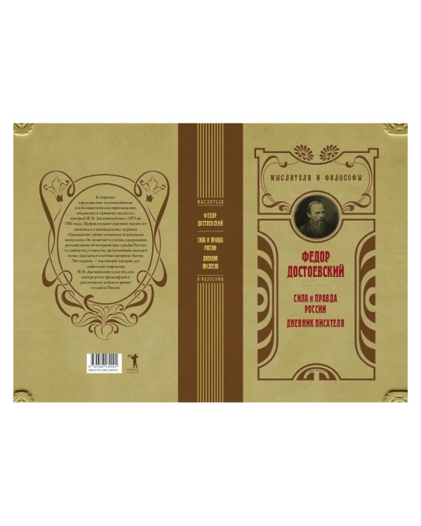 Сила и правда России