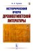 Исторический очерк древнеегипетской литературы