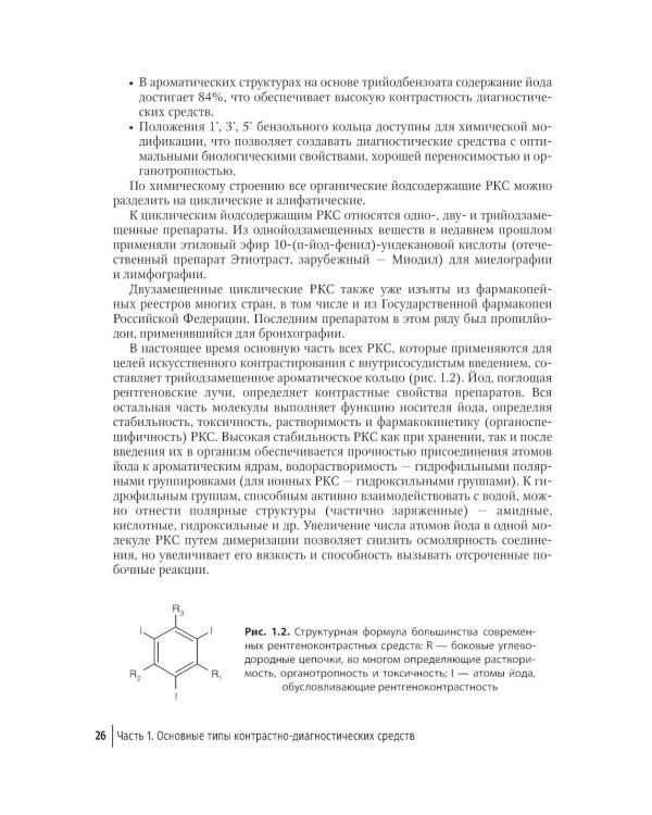 Контрастные средства для лучевой диагностики: руководство. 2-е изд., перераб.и доп