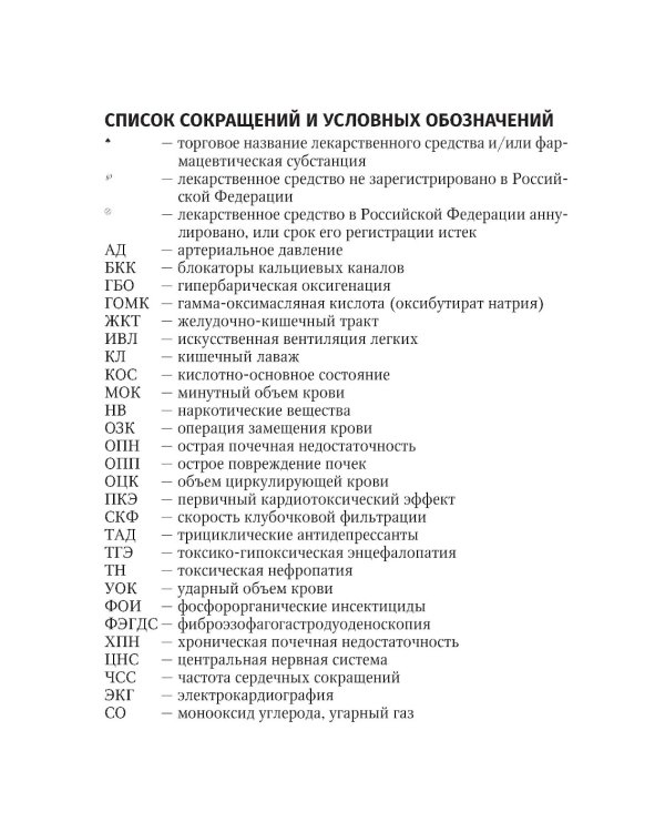 Токсикология в педиатрии: руководство для врачей. 2-е изд., испр