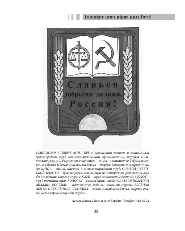 Твори добро и славься добрыми делами, Россия!: Стихи. Статьи по правовым проблемам