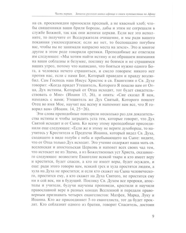 Сочинения и письма святогорца: В 2 т