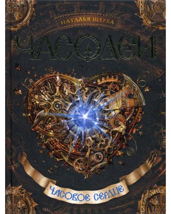 Часодеи. Часовое сердце: роман