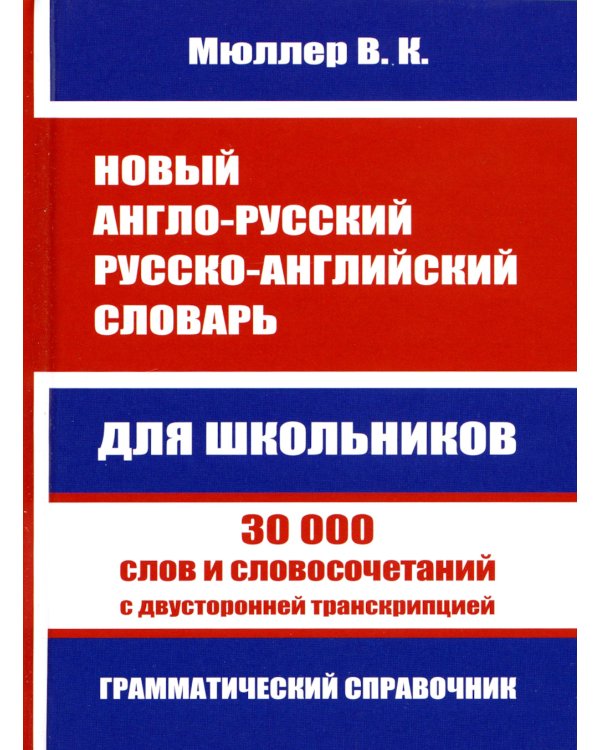 Новый англо-русский русско-английский словарь для школьников. 30 000 слов с двусторонней транскрипцией. Грамматический справочник