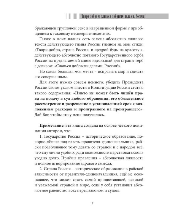 Твори добро и славься добрыми делами, Россия!: Стихи. Статьи по правовым проблемам
