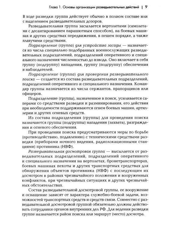 Разведывательная подготовка подразделений специального назначения: Учебно-практическое пособие. 6-е изд., испр. и доп