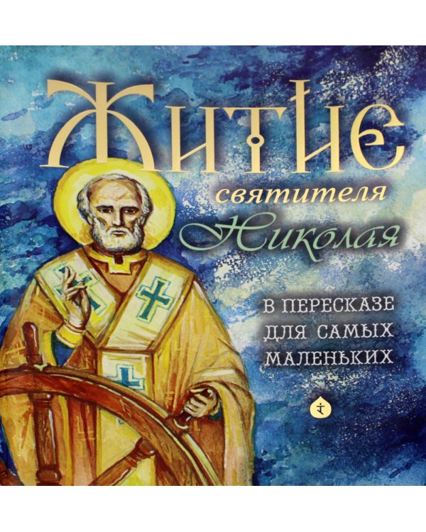 Житие святителя Николая в пересказе для самых маленьких