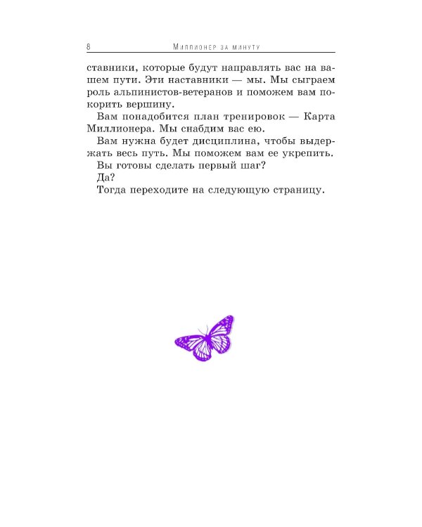 Миллионер за минуту