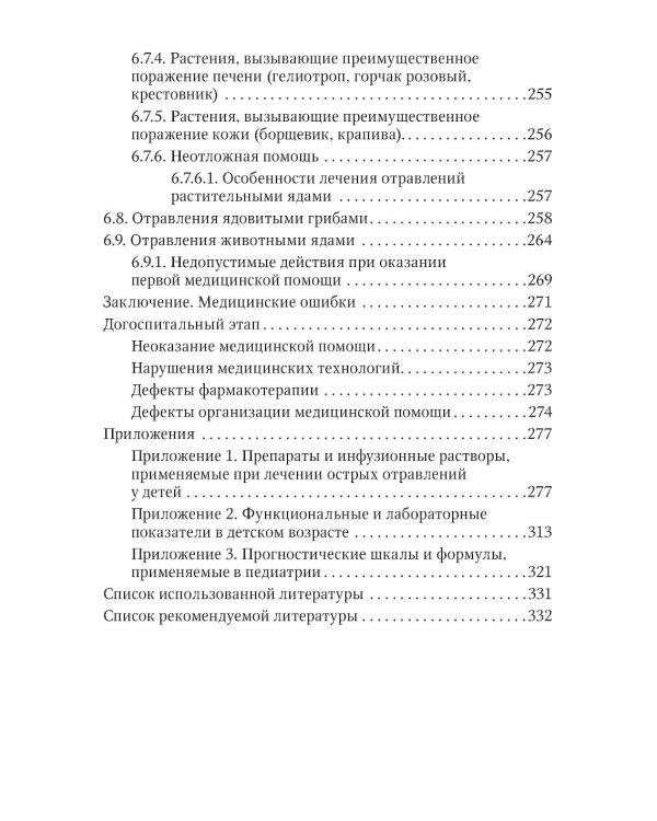 Токсикология в педиатрии: руководство для врачей. 2-е изд., испр