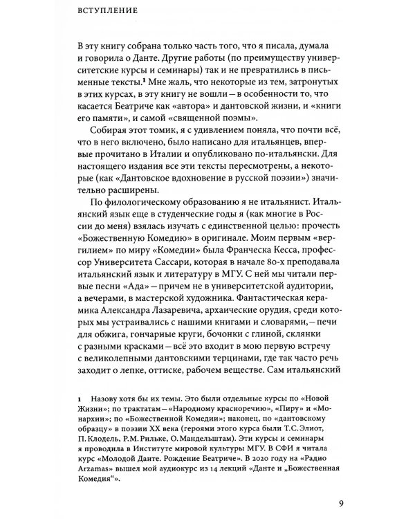 Мудрость Надежды и другие разговоры о Данте. 2-е изд