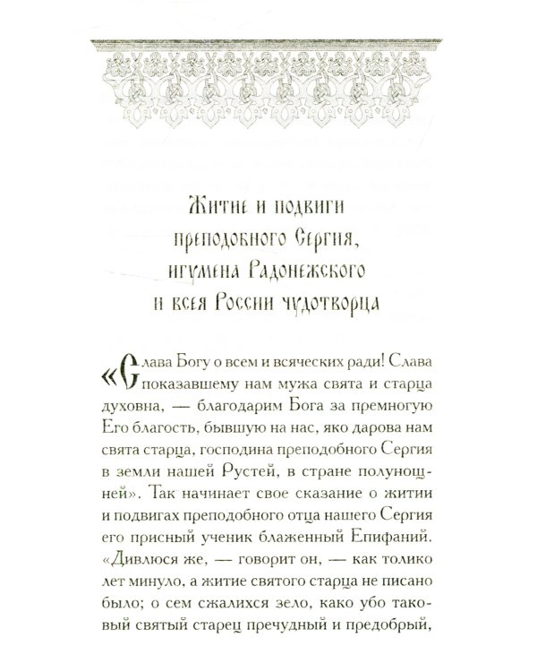 Святой Сергий: сборник