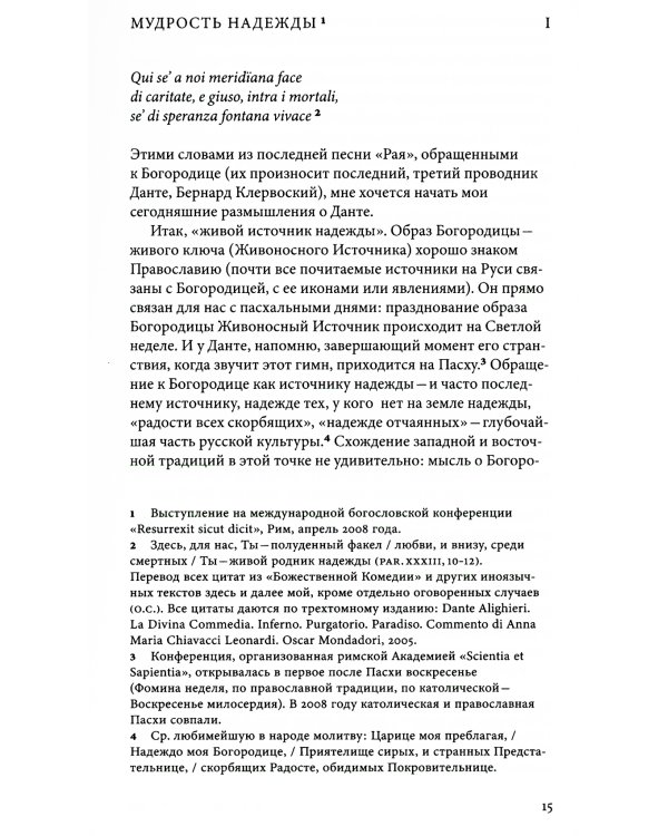 Мудрость Надежды и другие разговоры о Данте. 2-е изд