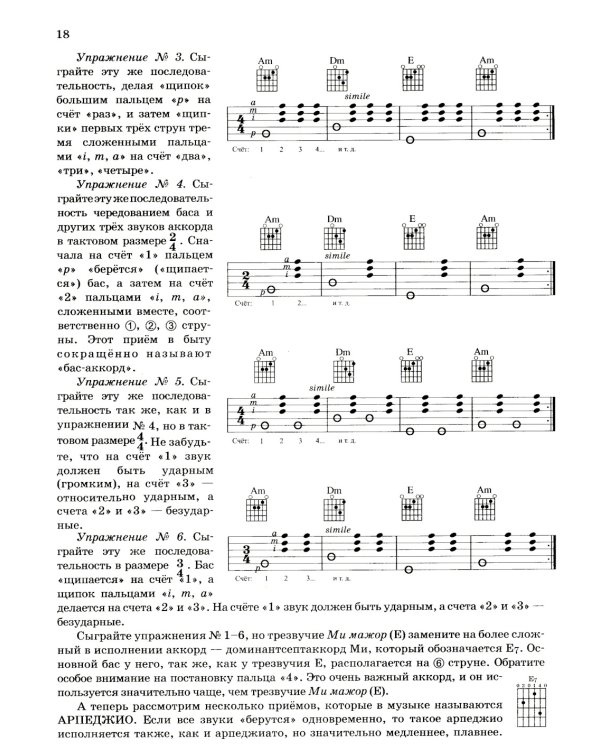 Гитара для начинающих взрослых: для тех, кто знает и не знает ноты: аккомпанемент и пение под гитару: Учебно-методическое пособие