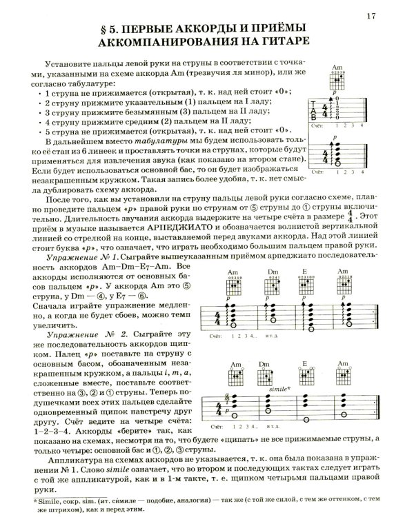 Гитара для начинающих взрослых: для тех, кто знает и не знает ноты: аккомпанемент и пение под гитару: Учебно-методическое пособие