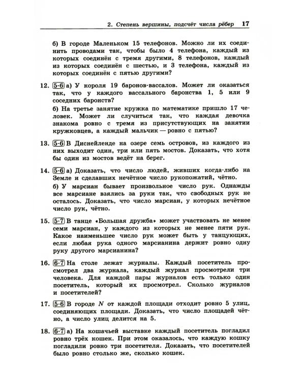 Олимпиадная математика. Задачи по теории графов с решениями и указаниями. 5-7 кл: Учебно-методическое пособие. 2-е изд