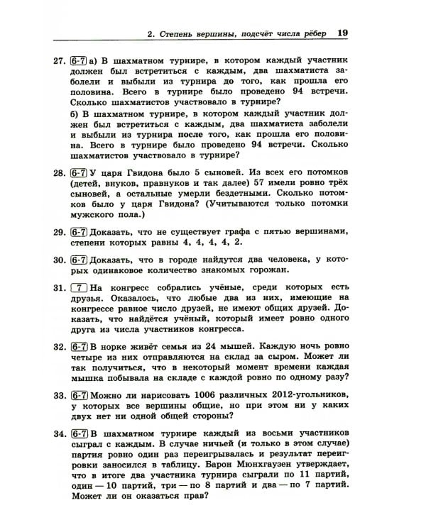 Олимпиадная математика. Задачи по теории графов с решениями и указаниями. 5-7 кл: Учебно-методическое пособие. 2-е изд