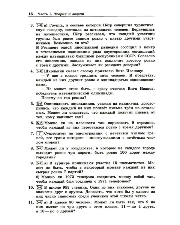 Олимпиадная математика. Задачи по теории графов с решениями и указаниями. 5-7 кл: Учебно-методическое пособие. 2-е изд