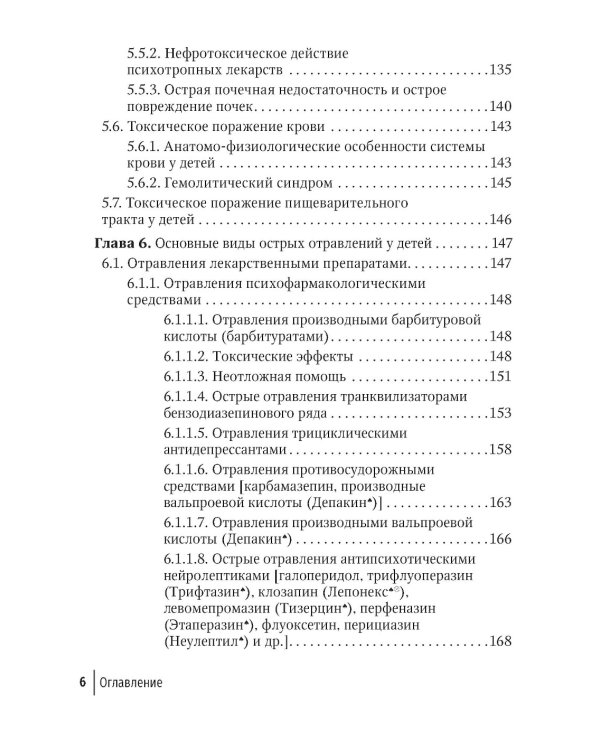 Токсикология в педиатрии: руководство для врачей. 2-е изд., испр