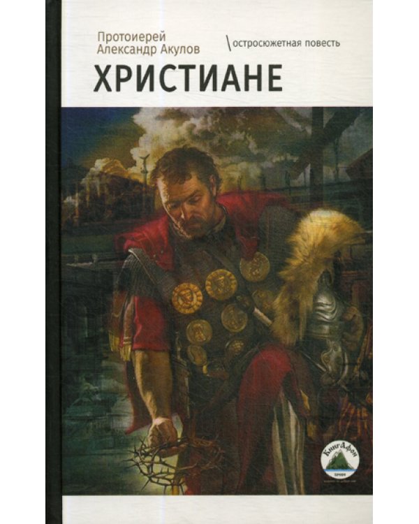 Христиане: остросюжетная повесть