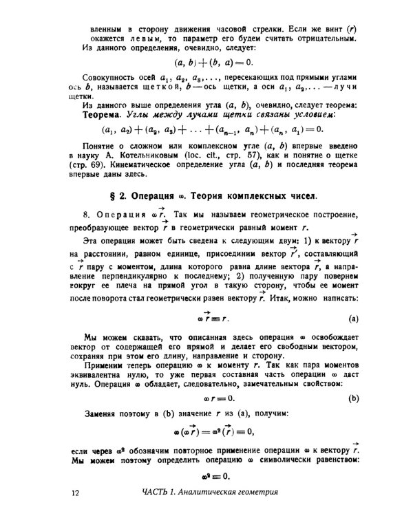 Комплексная линейчатая геометрия: Поверхности и конгруэнции. 2-е изд., стер (обл.)