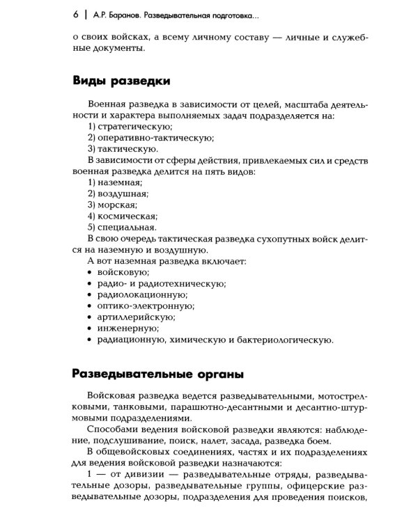 Разведывательная подготовка подразделений специального назначения: Учебно-практическое пособие. 6-е изд., испр. и доп