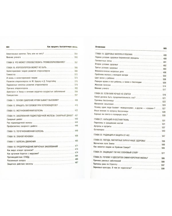 Как продлить быстротечную жизнь. 19-е изд