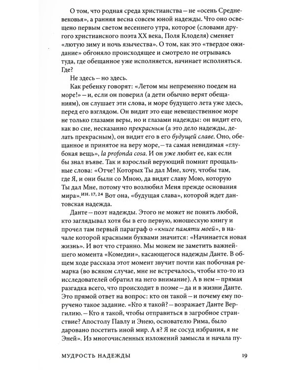 Мудрость Надежды и другие разговоры о Данте. 2-е изд