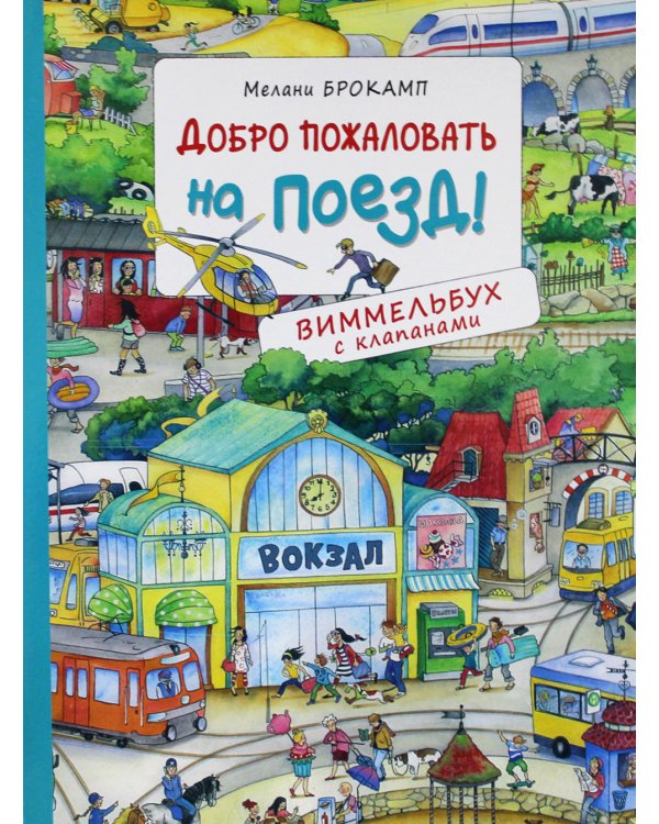 Добро пожаловать на поезд! Виммельбух с клапанами