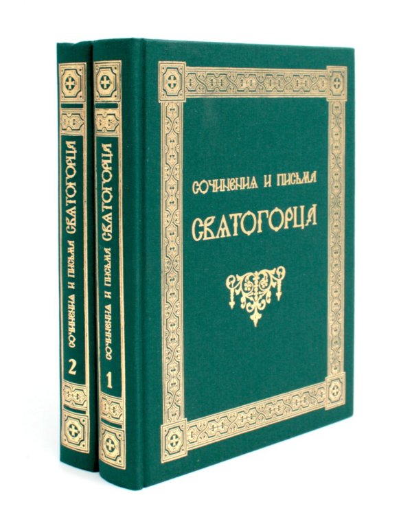 Сочинения и письма святогорца: В 2 т