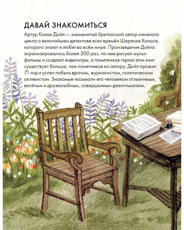 Чему я могу научиться у Артура Конан Дойла