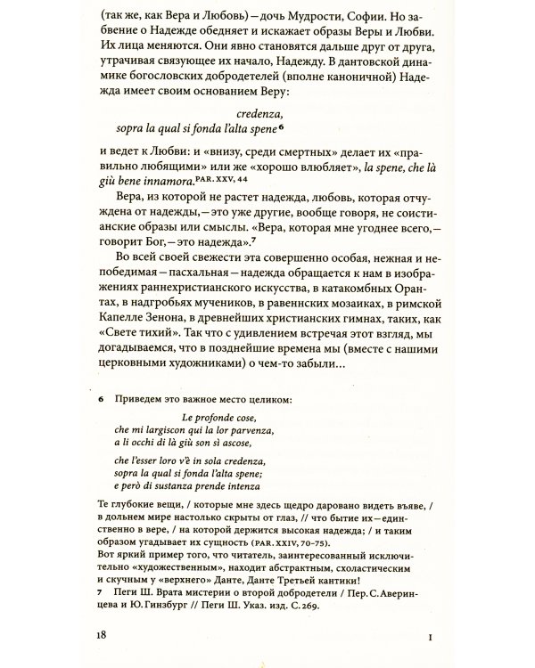 Мудрость Надежды и другие разговоры о Данте. 2-е изд