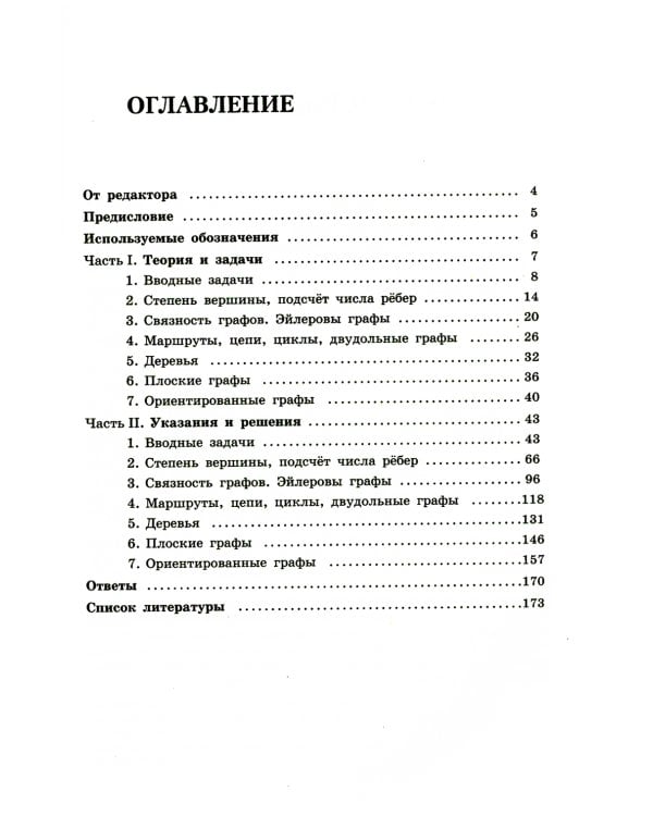 Олимпиадная математика. Задачи по теории графов с решениями и указаниями. 5-7 кл: Учебно-методическое пособие. 2-е изд