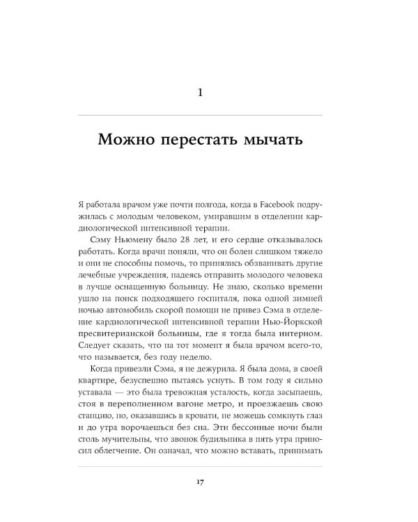 Жизнь взаймы: Рассказы врача-реаниматолога о людях, получивших второй шанс