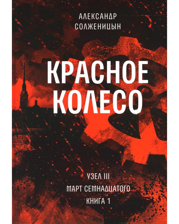 Красное колесо: Повествованье в отмеренных сроках. Т. 5,6,7,8 - Узел III: Март Семнадцатого (комплект из 4-х книг)