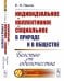 Индивидуальное - коллективное - социальное в природе и в обществе: Бегство от одиночества