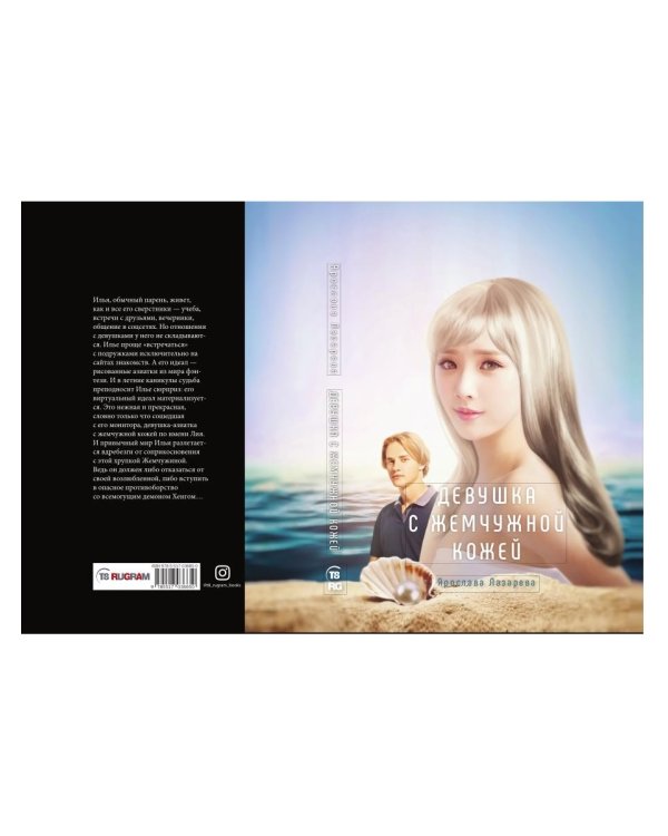 Девушка с жемчужной кожей