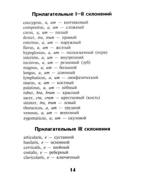 Словарь латинско-русский, русско-латинский для медицицинских колледжей. 8-е изд