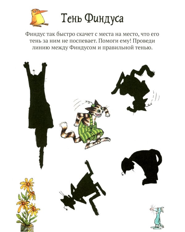 Головоломки от Петсона и Финдуса. Числа и формы