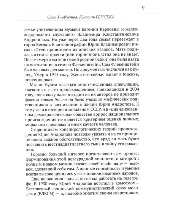 Юрий Андропов. Чекист и вождь