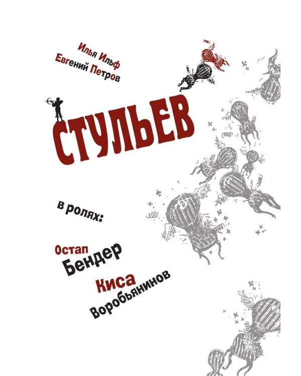 Двенадцать стульев