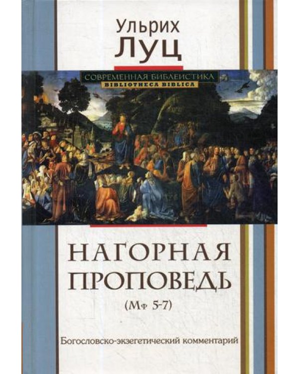 Нагорная проповедь (Мф 5-7). Богословско-экзегетический комментарий